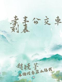 孝丰公交车站时刻表