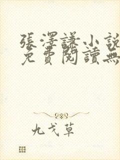 张泽谦小说全文免费阅读无弹窗