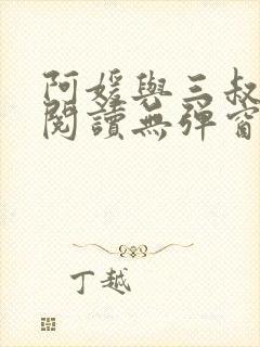 阿媛与三叔免费阅读无弹窗笔趣阁