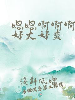 嗯嗯啊啊啊啊啊好大好爽