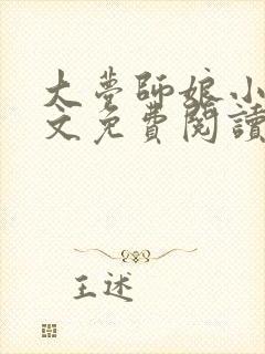 大梦师娘小说全文免费阅读笔趣阁