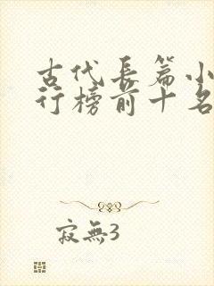 古代长篇小说排行榜前十名