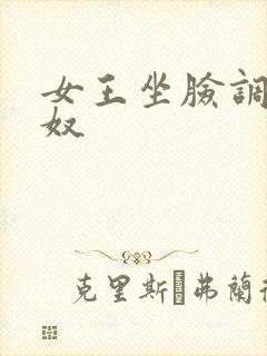 女王坐脸调教男奴