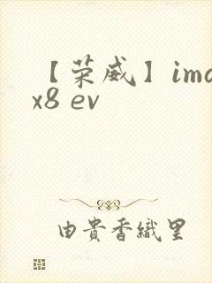 【荣威】imax8 ev 【荣威】imax8 ev