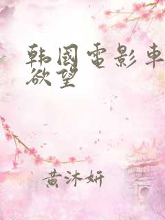 韩国电影车下的欲望