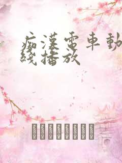 痴汉电车动漫在线播放