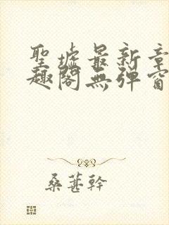 圣墟最新章节笔趣阁无弹窗