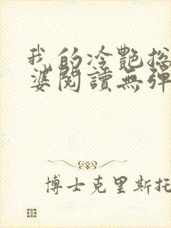 我的冷艳总裁老婆阅读无弹窗