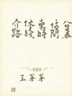 介休东站公交车路线时间表最新