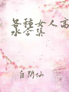 各种女人高潮喷水合集