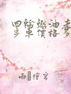 四轮燃油老年代步车价格多少钱