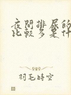 夜间排尿的次数比较多是什么原因