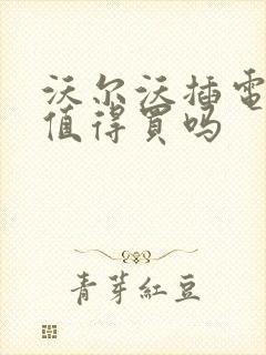 沃尔沃插电混动值得买吗