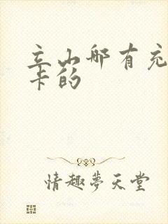 立山哪有充公交卡的