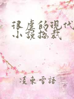 很虐的现代言情小说总裁