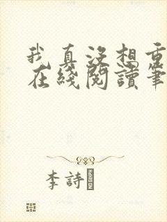我真没想重生啊在线阅读笔趣阁
