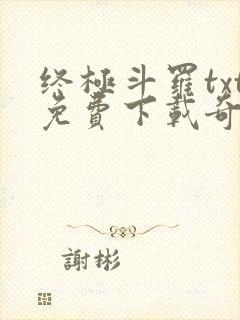 终极斗罗txt免费下载奇书网