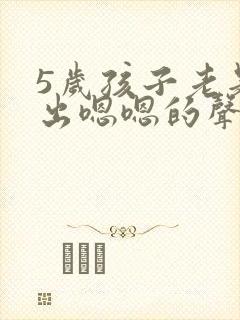 5岁孩子老是发出嗯嗯的声音