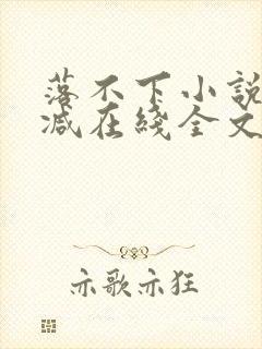 落不下小说无删减在线全文免费阅读