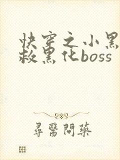 快穿之小黑屋拯救黑化boss
