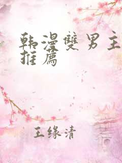 韩漫双男主漫画推荐
