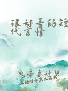 很好看的短篇古代言情