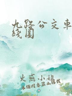 九路公交车的路线图 九路公交车的路线图