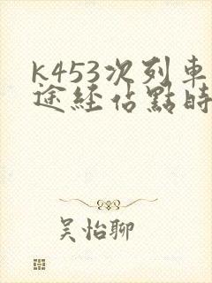 k453次列车途经站点时刻表