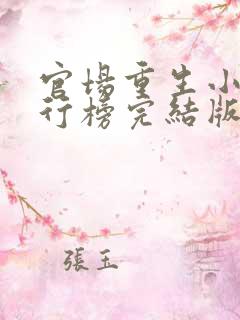 官场重生小说排行榜完结版前十名