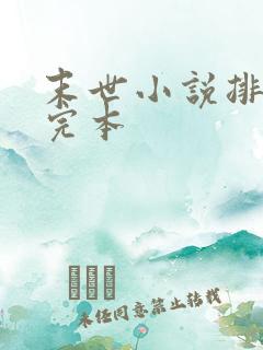 末世小说排行榜完本