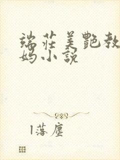 端庄美艳教师妈妈小说