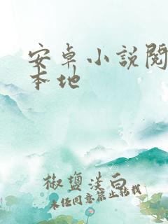 安卓小说阅读器本地 安卓小说阅读器本地