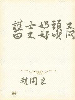 护士奶头又大又白又好吃网站大全