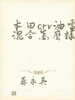 本田crv油电混合怎么样