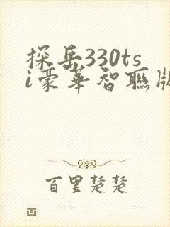 探岳330tsi豪华智联版