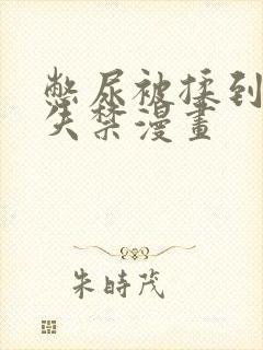 憋尿被揉到高潮失禁漫画