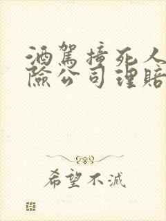 酒驾撞死人了保险公司理赔吗