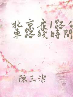 北京夜1路公交车路线时间表