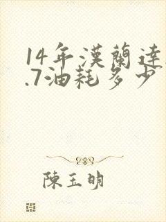 14年汉兰达2.7油耗多少