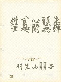 权宦心头朱砂痣笔趣阁无弹窗