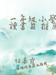 一年级小学生必读书目 推荐书目