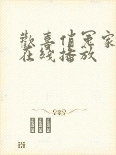 欢喜俏冤家短剧在线播放
