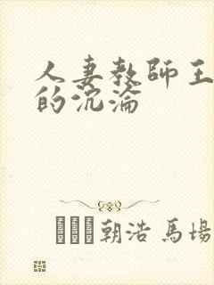 人妻教师王淑芬的沉沦