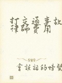 打交通事故聘请律师费用