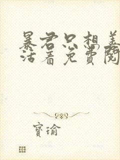 暴君只想善良的活着免费阅读漫画在那哪看