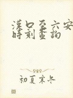 汉口至六安高铁时刻查询