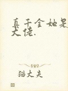 真千金她是全能大佬.