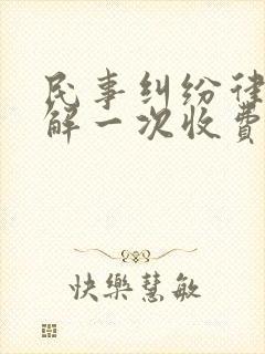 民事纠纷律师调解一次收费多少钱