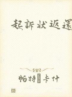 起诉状返还彩礼