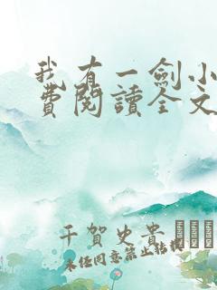 我有一剑小说免费阅读全文无删减